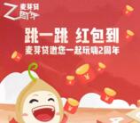 麦芽贷2周年跳一跳每天抽取总额1万个微信红包奖励