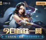 王者荣耀app手游首胜领3元微信红包+3元QQ现金奖励