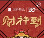 国泰基金携手财神爷找宝物抽奖送1-2元微信红包奖励