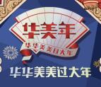 华美食品百万大奖回馈抽奖送1.8-4888元微信红包奖励