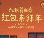 九牧厨卫春节红包来拜年抽奖送最少1元微信红包奖励
