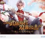 王者荣耀武陵仙君app手游试玩送1-4元微信红包奖励