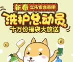 立乐家新春会员周洗护总动员抽取1-2元微信红包奖励