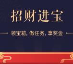 支付宝招财进宝开宝箱送2.66-8.66元支付宝现金奖励