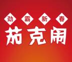 劲霸男装新春茄克闹抽奖送随机金额支付宝现金奖励