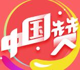 微博春晚抽总额30万元现金，集赞送最高2018元现金