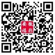 安徽福彩迎新春贺新年抽取总额30万元微信红包奖励