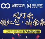 兰州金城中心观灯会每天2轮抽1-200元微信红包奖励