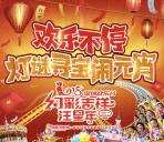 深圳欢乐谷灯谜寻宝闹元宵抽奖送1-8元微信红包奖励