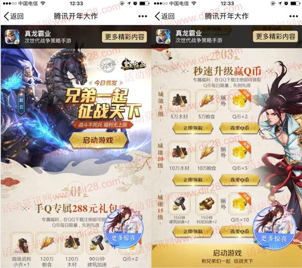 真龙霸业QQ端3个活动app手游试玩送2-94个Q币奖励