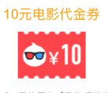 支付宝校园工作1积分兑10元电影票红包 可无限制抵扣