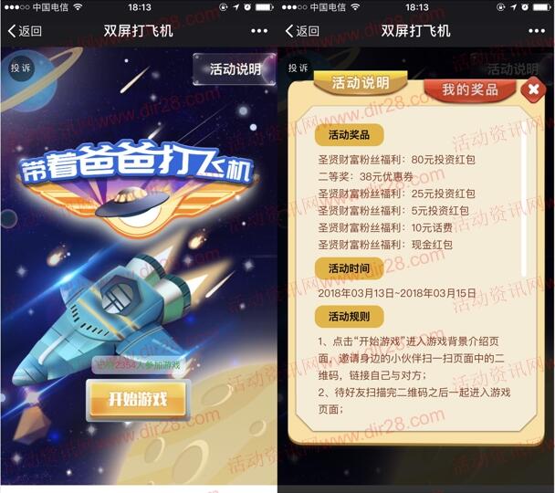 圣贤财富关注双屏打飞机抽奖送最少1元微信红包奖励