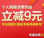 建行网银1元充值10元手机话费 只能四川手机号码参与