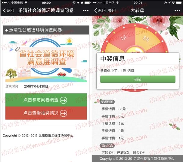文明乐社会道德环境满意度调查抽1-88元手机话费奖励