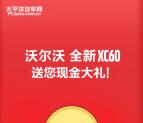 沃尔沃 全新XC60抽奖送总额10万元支付宝现金奖励