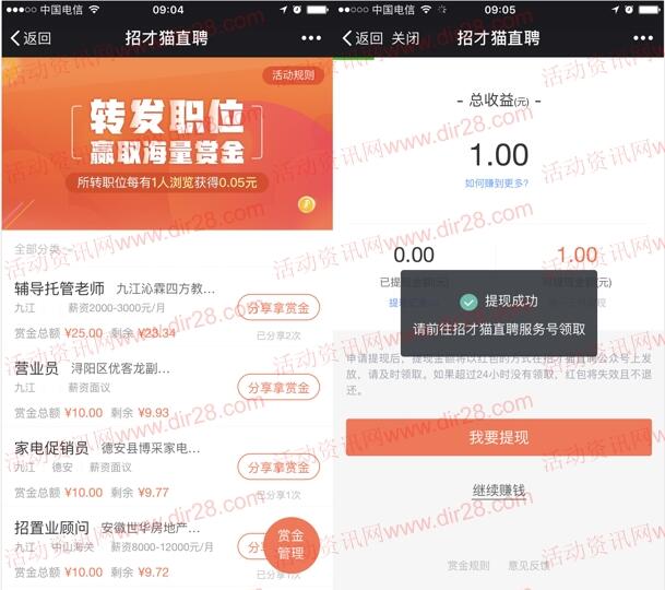 招才猫直聘转发职位点击20次送最少1元微信红包奖励