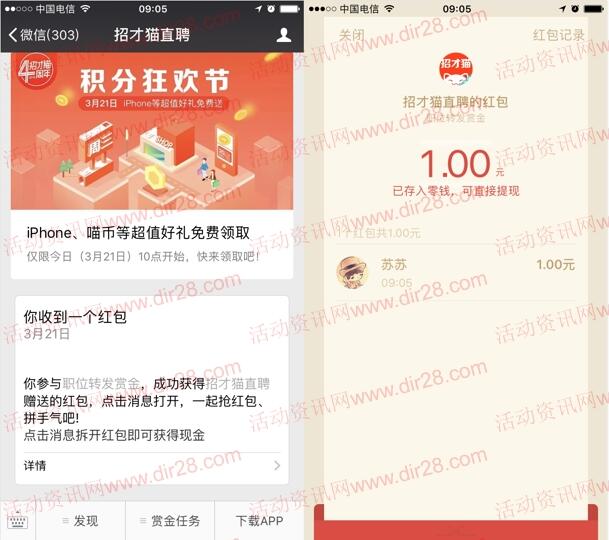招才猫直聘转发职位点击20次送最少1元微信红包奖励