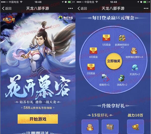 天龙八部花开慕容app手游抽奖送2-8元微信红包奖励