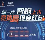 起亚新一代智跑上市竞猜抽最少1元支付宝现金奖励