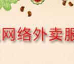 中国网民网络外卖服务调查抽10-50元手机话费奖励