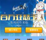 当乐叛逆性百万亚瑟王手游试玩送3-7元微信红包奖励
