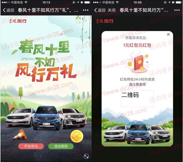 东风风行春风十里摇一摇抽奖送1-88元微信红包奖励