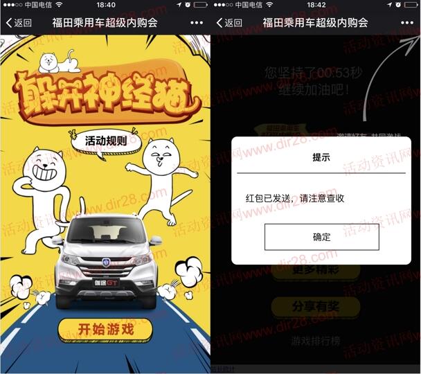 福田汽车内购会躲避神经猫抽取1-10元微信红包奖励