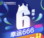 宁波通商银行6周年行庆抽奖送1-166元微信红包奖励