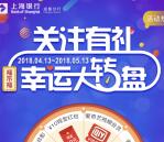 上海银行成都分行关注有礼抽奖送2-10元微信红包奖励