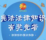 葫芦岛普法宪法知识答题抽奖送最少1元微信红包奖励