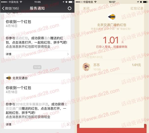 北京交通广播国际车展投票抽取最少1元微信红包奖励