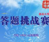 起点考试微信答题挑战赛抽奖送最少1元微信红包奖励