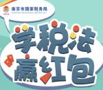 南京国税学税法第四期答题抽取最少1元微信红包奖励