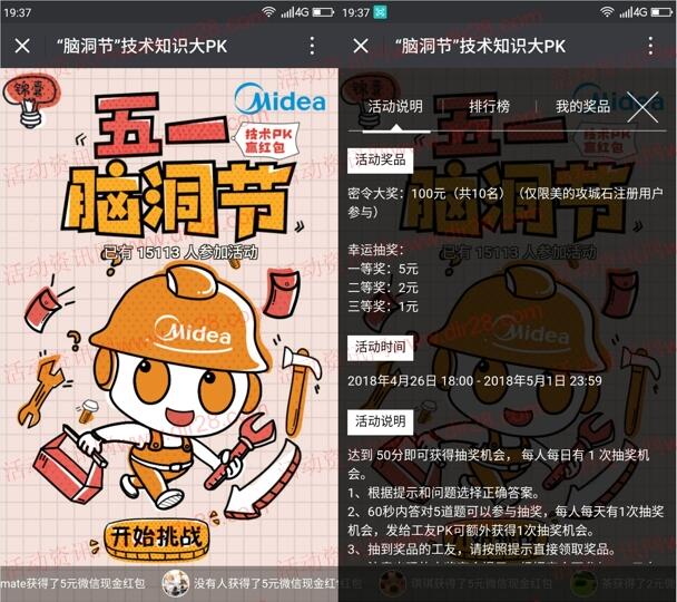美的攻城石五一脑洞节答题抽奖送1-5元微信红包奖励