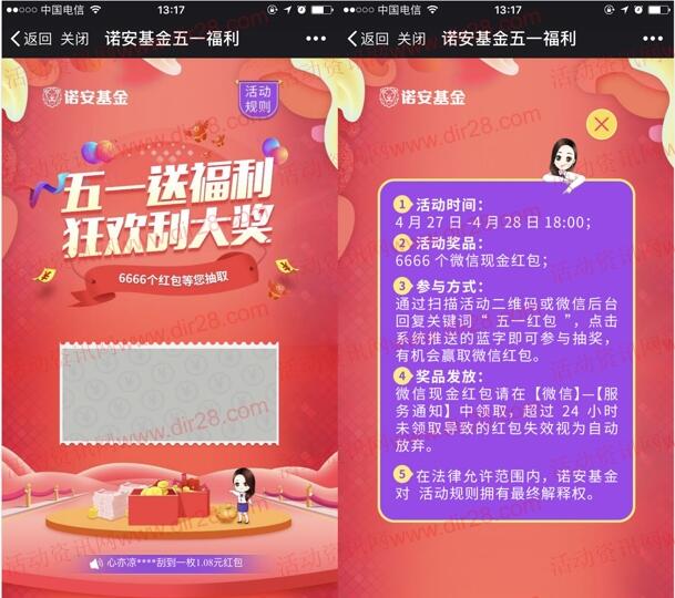 诺安基金五一狂欢福利抽奖送总额6666个微信红包奖励