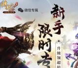 传奇世界限时专享app手游试玩送3-10元微信红包奖励