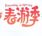 新浪旅游春游季发话题抽奖送总额4万元支付宝现金奖励