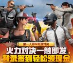 绝地求生火力对决手游登录领取1-188元微信红包奖励