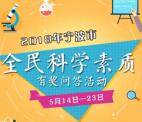 宁波科普全民科学素质答题抽奖送1-88元微信红包奖励