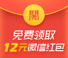 免费领取12元微信现金红包，每天红包赚不停！