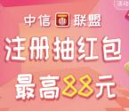 中信联盟手机号码注册抽取1-88元微信红包奖励 推零钱