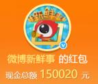 微博新鲜事关注榜单抽奖送总额15万元支付宝现金奖励
