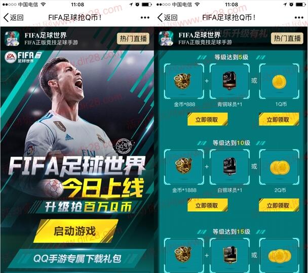 FIFA足球世界今日上线app手游试玩送1-6个Q币奖励