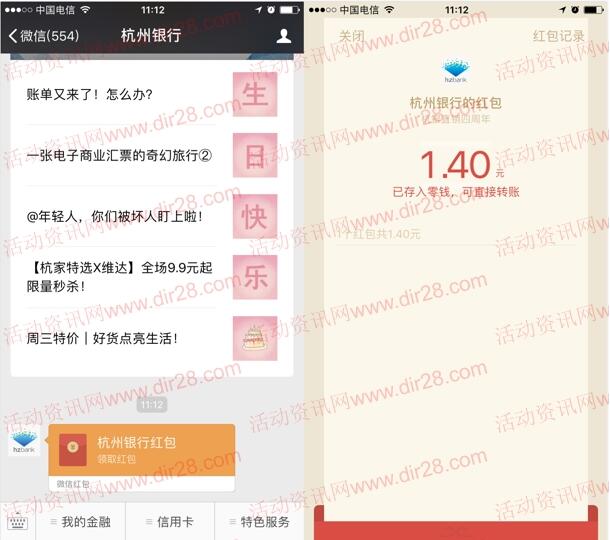 杭州银行4周年今天11点整抽奖送最少1元微信红包奖励