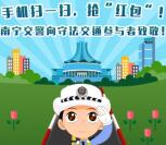 南宁交警微发布交通守法答题抽奖送1-2元微信红包奖励