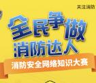 马鞍山消防争做消防达人抽奖送最少1元微信红包奖励