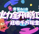 京东618火力全开捕红包抽0.28-1000元小金库现金奖励