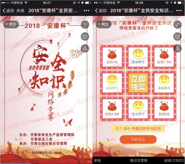 每日甘肃网安康杯安全知识抽奖送1-4.8元微信红包奖励