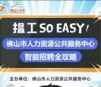 佛山人才网智能招聘第二期抽总额1.5万个微信红包奖励