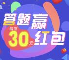 盯房学问答题送最高30元支付宝现金奖励 需在app提现